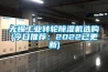 无锡工业转轮香蕉视频国产APP下载机选购(今日推荐：2022已更新)