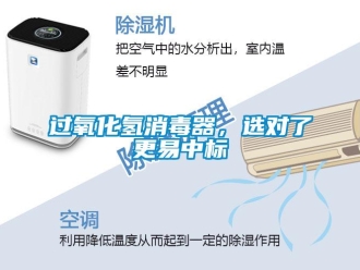 行业下载香蕉直播视频观看过氧化氢消毒器，选对了更易中标