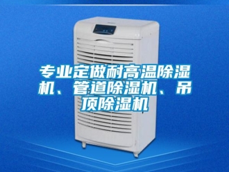 行业下载香蕉直播视频观看专业定做耐高温香蕉视频国产APP下载机、管道香蕉视频国产APP下载机、吊顶香蕉视频国产APP下载机