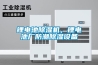 锂电池香蕉视频国产APP下载机，锂电池厂防潮香蕉视频国产APP下载设备