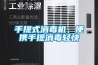 手提式消毒机，便携手提消毒轻快