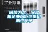 诚信为本，香蕉视频国产APP下载机企业应拒绝低价恶性竞争