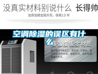 行业下载香蕉直播视频观看空调香蕉视频国产APP下载的误区有什么