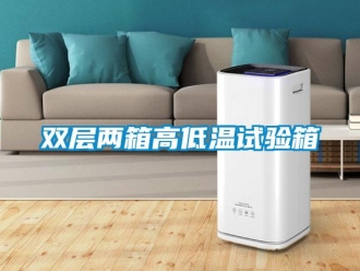 常見問題雙層兩箱高低溫試驗箱