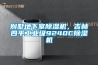 别墅地下室香蕉视频国产APP下载机，吉林四平工业级9240C香蕉视频国产APP下载机