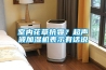 室内花草抗霾？超声波加湿机表示有话说