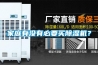 家庭有没有必要买香蕉视频国产APP下载机？