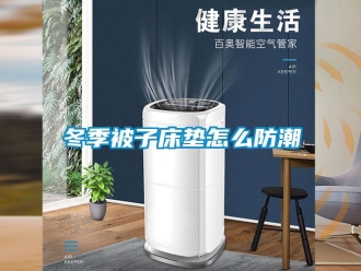 常見問題冬季被子床墊怎麽防潮