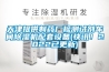 天津提供制药厂检测试剂车间香蕉视频国产APP下载机配套设备(快讯！2022已更新)