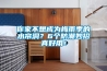 你家不想成为梅雨季的水帘洞？6个防潮妙招真好用！