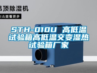 常見問題STH-010U 高低溫試驗箱高低溫交變濕熱試驗箱廠家