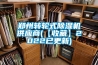 郑州转轮式香蕉视频国产APP下载机供应商(【收藏】2022已更新)