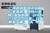 广州市高低温试验箱厂家来源：绝技分类网 发布时间：(2022-10-27)分类：行业聚焦字体： 大 中 小