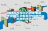 如何看疫情过后的家电消费需求：执着坚持必将迎来新的曙光