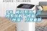 PK 新风系统，三恒系统的“恒氧”、“恒湿”只是套路