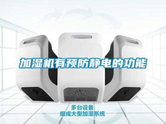 行业下载香蕉直播视频观看加湿机有预防静电的功能