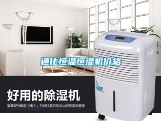 知识百科通化恒温恒湿机价格