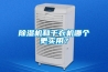 香蕉视频国产APP下载机和干衣机哪个更实用？
