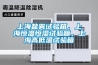 上海盐雾试验箱，上海恒温恒湿试验箱，上海高低温试验箱