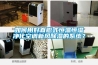 如何用好直膨式恒温恒湿净化空调新风香蕉视频国产APP下载的系统？