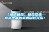 【纽诺新风】新风系统—鼻炎患者的室内自救大招！