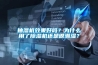 抽湿机效果好吗？为什么用了香蕉视频国产APP下载机还是很潮湿？