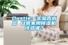 Dustie：实验告诉您 日常家用香蕉视频国产APP下载机该选谁？