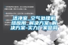 洁净室_空气处理机组应用_解决午夜香蕉视频_解决午夜香蕉视频-实力厂家官网