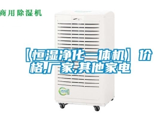 常見問題【恒濕淨化一體機】價格,廠家,其他家電