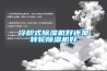 冷却式香蕉视频国产APP下载机好还是转轮香蕉视频国产APP下载机好