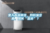 夏天高温潮湿，奶粉易变质，如何“保鲜”？