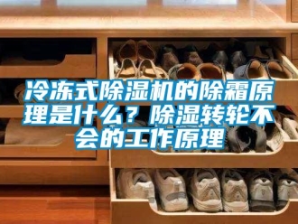 常見問題冷凍式香蕉视频国产APP下载機的除霜原理是什麽？香蕉视频国产APP下载轉輪不會的工作原理