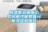 香蕉视频国产APP下载机多翼离心式风机性能数值分析及结构优化