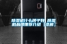 香蕉视频国产APP下载机什么牌子好 香蕉视频国产APP下载机品牌推荐介绍【详解】