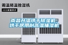 南昌升温烘干香蕉视频国产APP下载机，烘干房用耐高温抽湿机