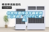 北京恒温恒湿字画柜批发(快讯！2022已更新)