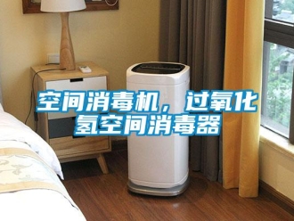 行业下载香蕉直播视频观看空间消毒机，过氧化氢空间消毒器