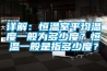 详解：恒温室平均温度一般为多少度？恒温一般是指多少度？