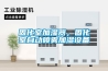 固化室加湿器，固化室自动喷雾加湿设备
