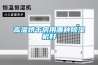 高温烘干房用哪种香蕉视频国产APP下载机好