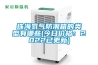 珠海氮气防潮箱的类型有哪些(今日价格：2022已更新)