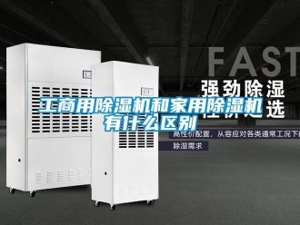 常見問題工商用香蕉视频国产APP下载機和家用香蕉视频国产APP下载機有什麽區別