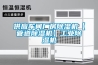 供应车间厂房香蕉视频国产APP下载机【管道香蕉视频国产APP下载机】工业香蕉视频国产APP下载机