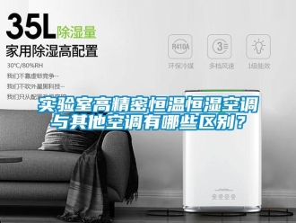 知识百科实验室高精密恒温恒湿空调与其他空调有哪些区别？