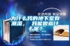 为什么我的地下室有潮湿， 我能做些什么呢？