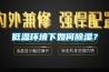 低温环境下如何香蕉视频国产APP下载？