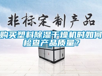 行业下载香蕉直播视频观看购买塑料香蕉视频国产APP下载干燥机时如何检查产品质量？