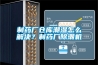 制药厂仓库潮湿怎么解决？制药厂除潮机