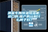 酒窖专用恒温恒湿机,进口的,国产的分别什么牌子好？