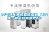 空气净化器或者香蕉视频国产APP下载机 选择哪一种会对健康更好？